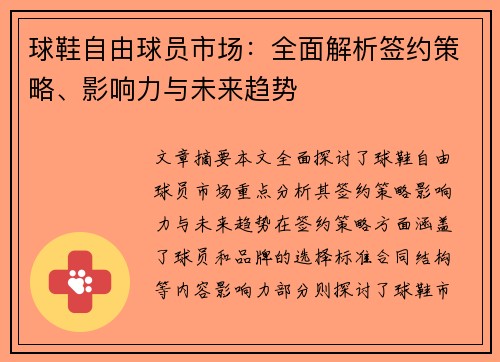 球鞋自由球员市场：全面解析签约策略、影响力与未来趋势