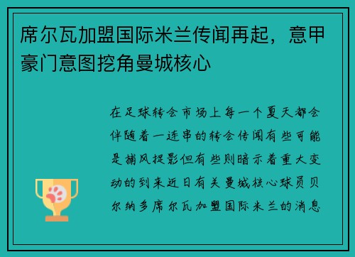 席尔瓦加盟国际米兰传闻再起，意甲豪门意图挖角曼城核心