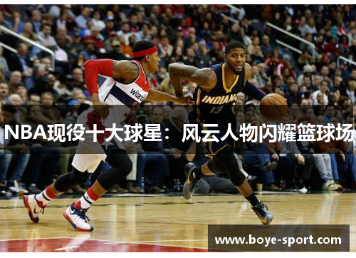 NBA现役十大球星：风云人物闪耀篮球场