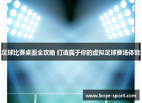 足球比赛桌面全攻略 打造属于你的虚拟足球赛场体验